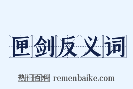 匣剑反义词是什么意思的图片